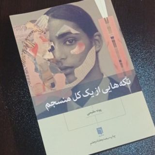 تکه‌هایی‌ از یک کل منسجم