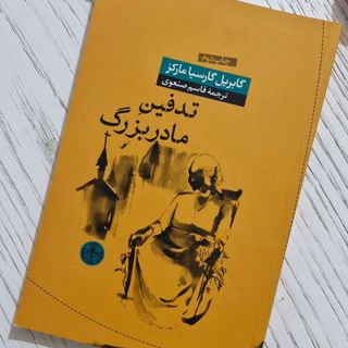 کتاب تدفین مادربزرگ
