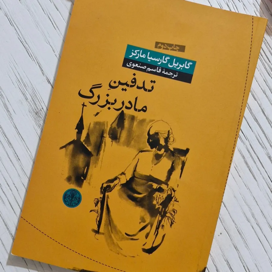 کتاب تدفین مادربزرگ