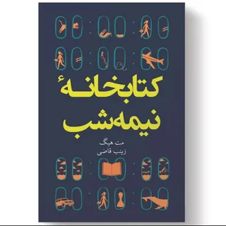 کتابخانه نیمه شب