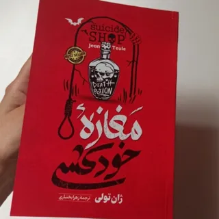 کتاب مغازه خودکشی