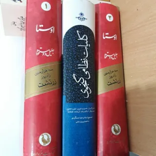 کتاب اوستا و کلیات نظامی