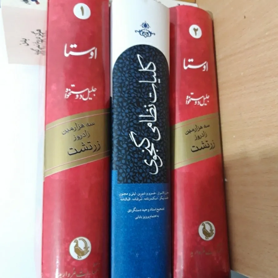 کتاب اوستا و کلیات نظامی