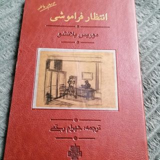 کتاب انتظار فراموشی