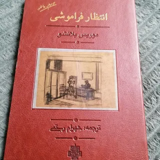 کتاب انتظار فراموشی