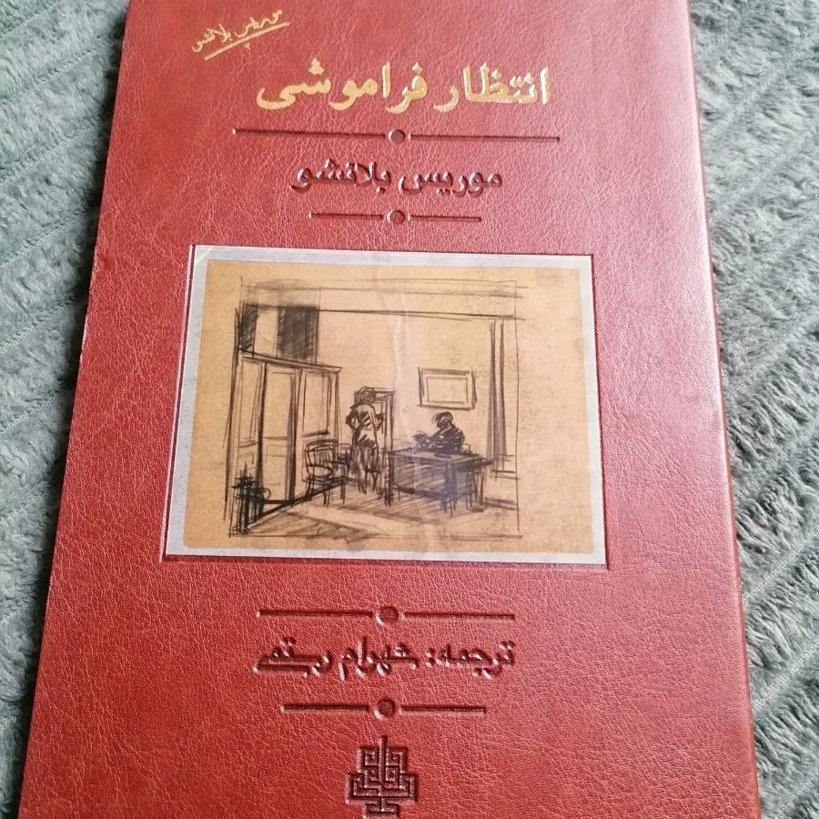 کتاب انتظار فراموشی