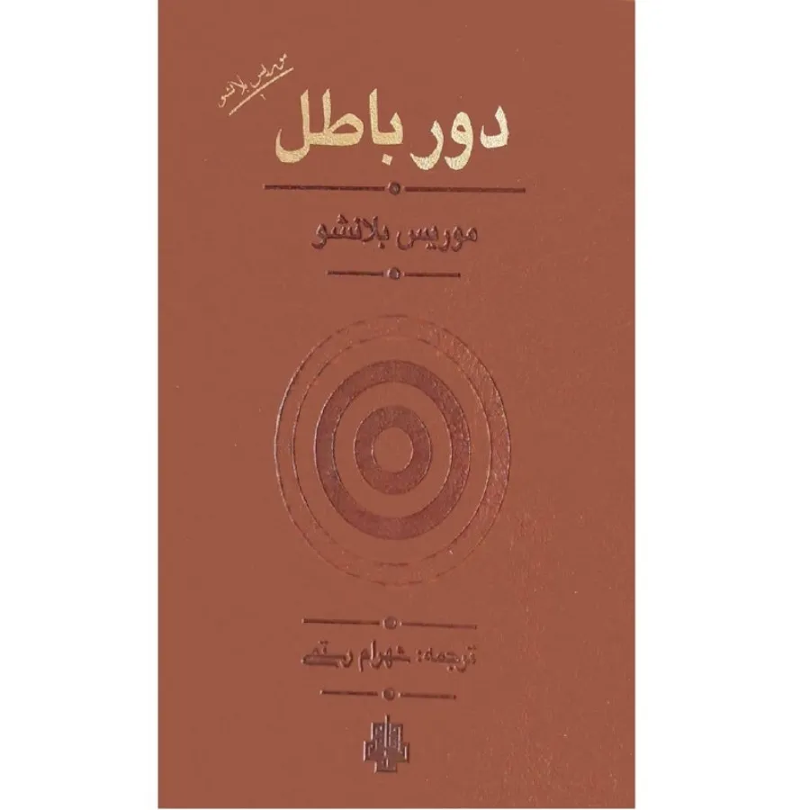 کتاب دور باطل