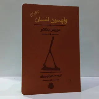 کتاب واپسین انسان