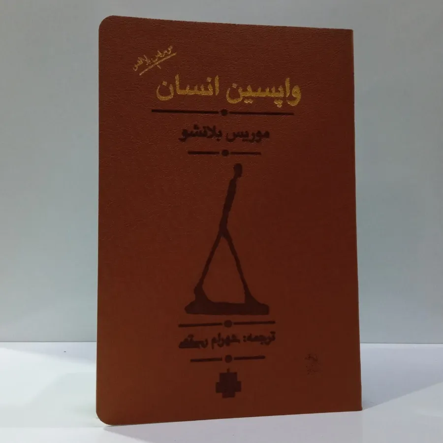 کتاب واپسین انسان