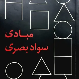 کتاب مبادی سواد بصری