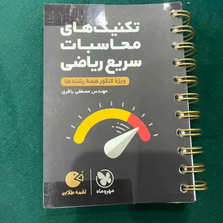 تکنیک سریع ریاضی