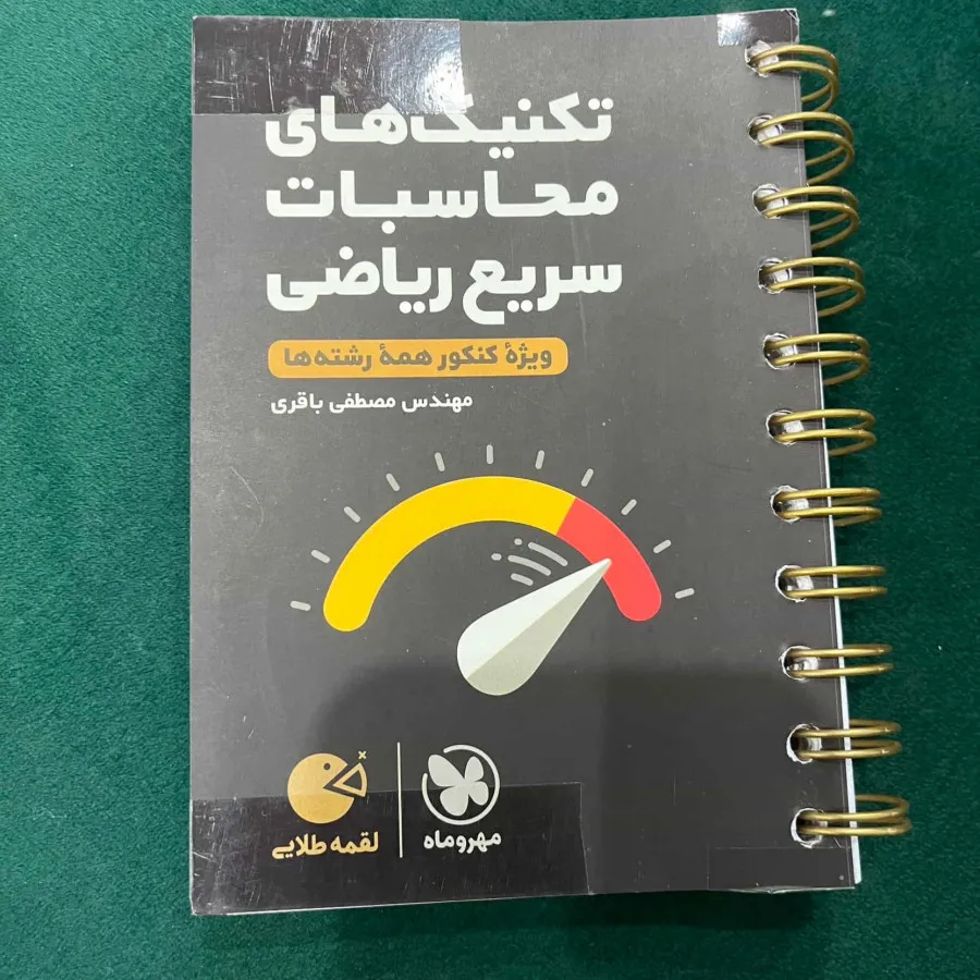 تکنیک سریع ریاضی