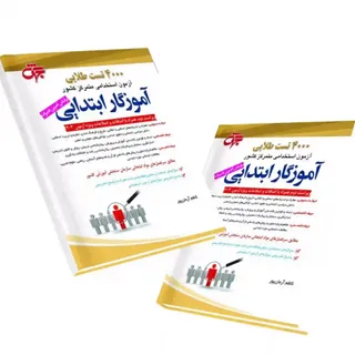 4000تست طلایی اموزگاری