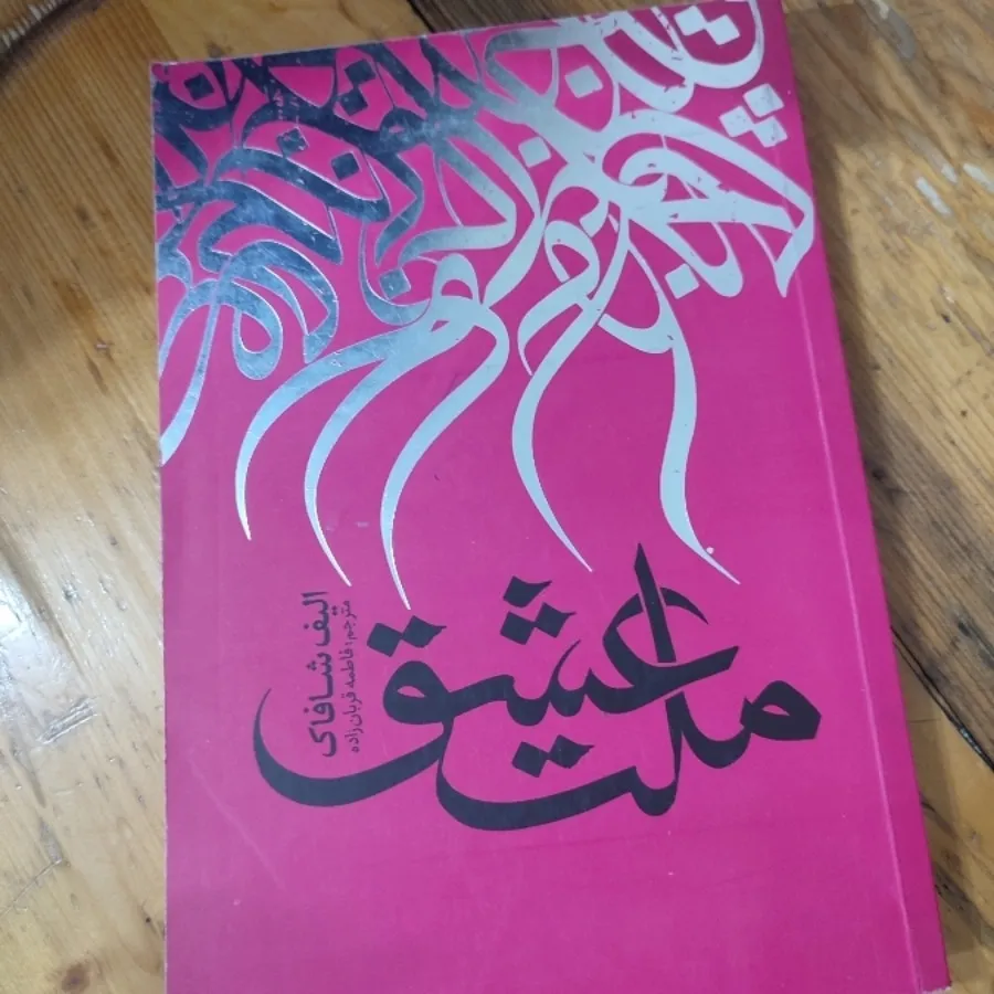 کتاب ملت عشق