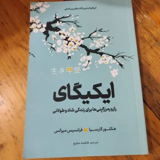 کتاب ایکیگای