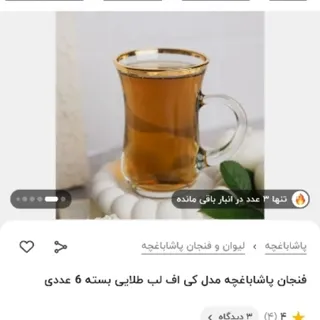 استکان پاشاباغچه
