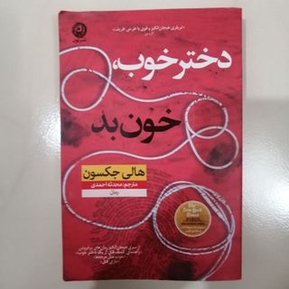 دختر خوب دختر بد