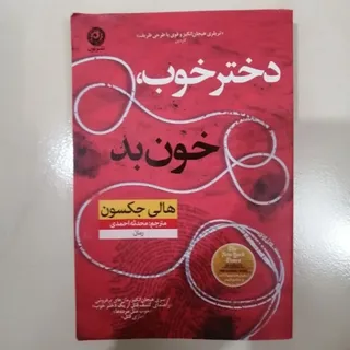 دختر خوب دختر بد