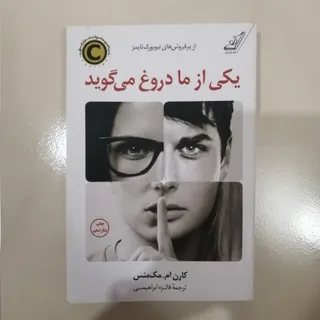 یکی از ما دروغ می‌گوید