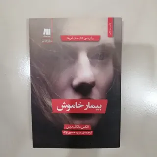 کتاب بیمار خاموش