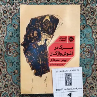 رمان مرگ در آغوش واژگان
