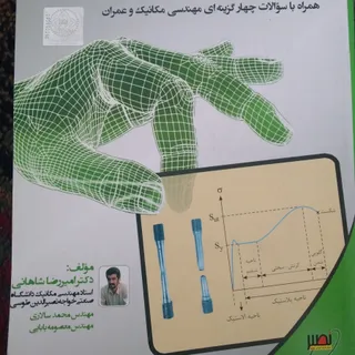 مقاومت مصالح