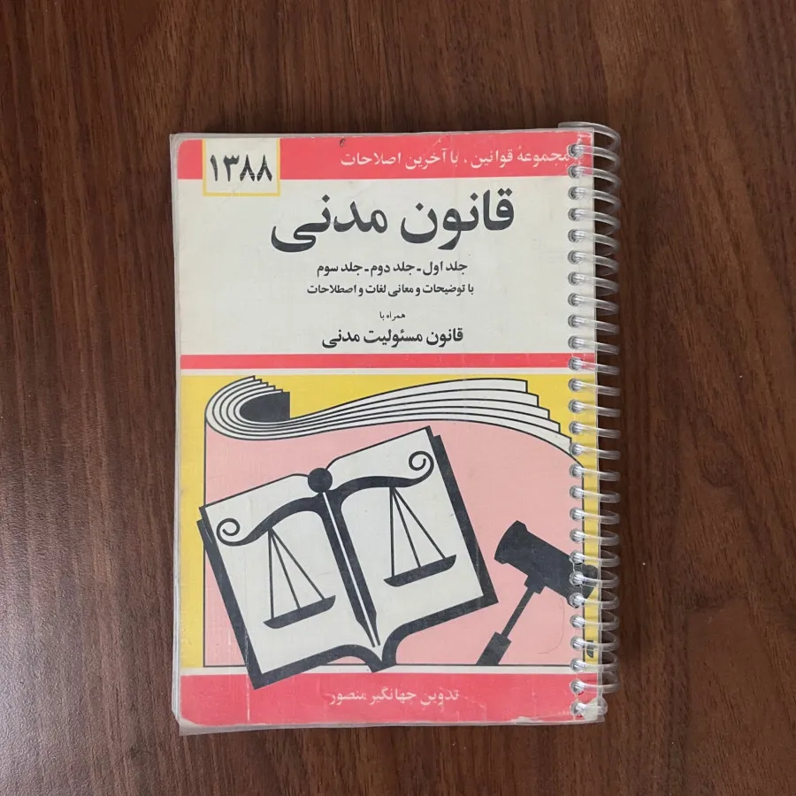 قانون مدنی