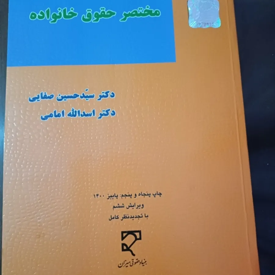 کتاب مختصر حقوق و خانواده
