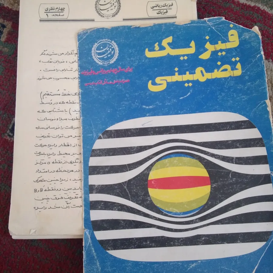 فیزیک توفیقیان