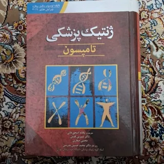 کتاب ژنتیک پزشکی تامپسون