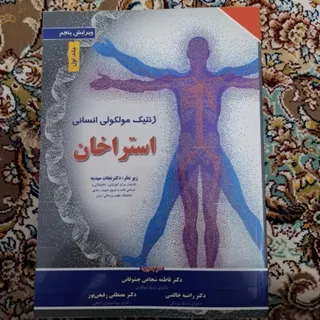 ژنتیک مولکولی استراخان