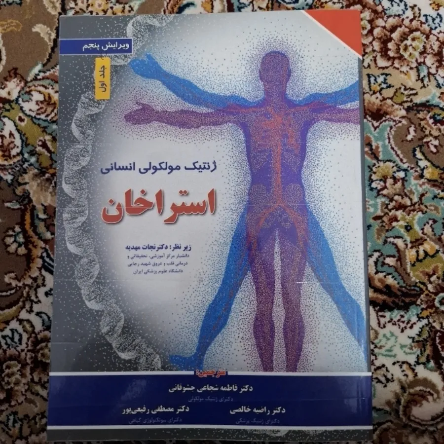 ژنتیک مولکولی استراخان