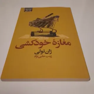 کتاب مغازه خودکشی