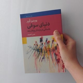 دنیای سوفی