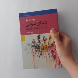 دنیای سوفی