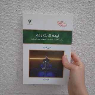 نیمه تاریک وجود