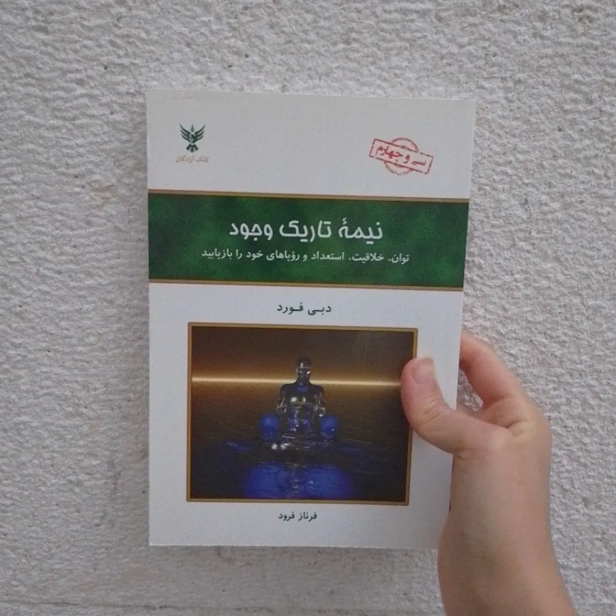 نیمه تاریک وجود