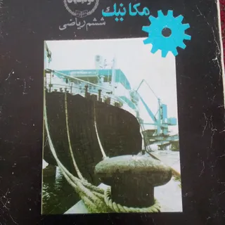 مکانیک ششم ریاضی