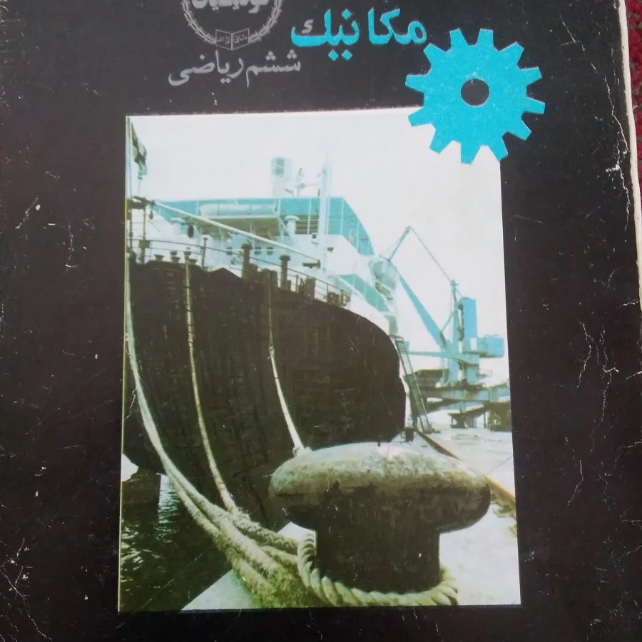 مکانیک ششم ریاضی
