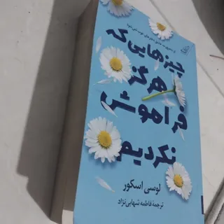 چیزهایی که هرگز فراموش نک