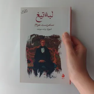 کتاب لبه تیغ