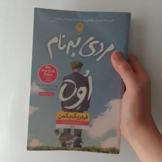 کتاب مردی به نام ٱوه