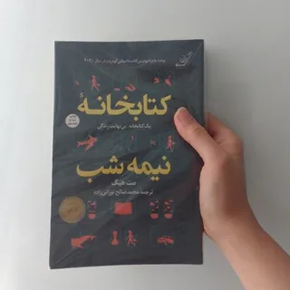 کتاب کتابخانه نیمه شب