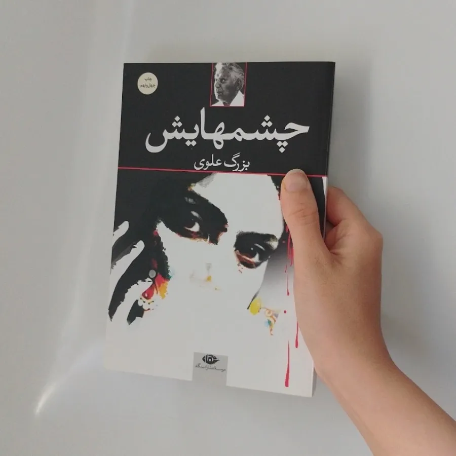 کتاب چشمهایش