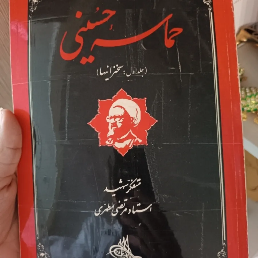 کتاب حماسه حسینی