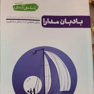 تا ساحل آرامش بادبان مدار