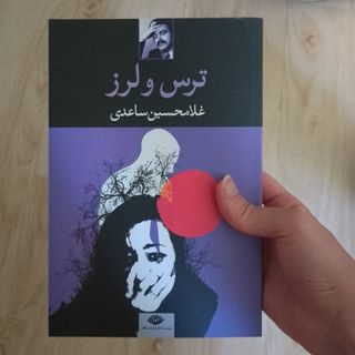 کتاب های غلامحسین ساعدی