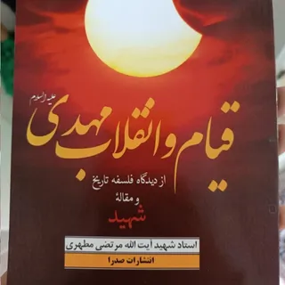 کتاب قیام و انقلاب مهدی