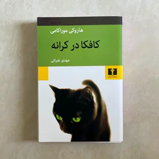 کتاب کافکا در کرانه