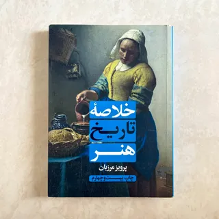 خلاصه تاریخ هنر